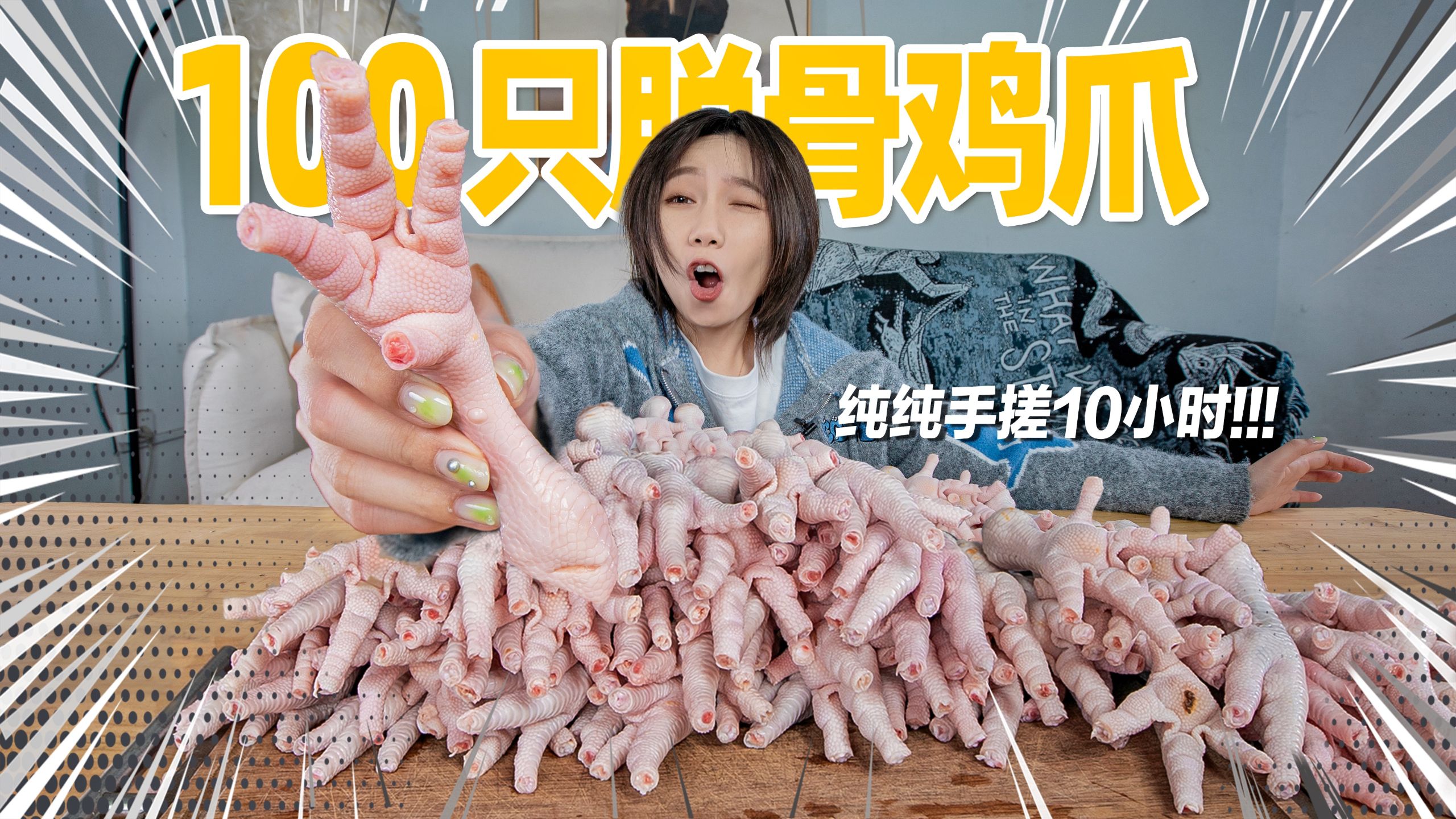 爆肝10小时纯手工拆100只无骨鸡爪！能卖1000元？！