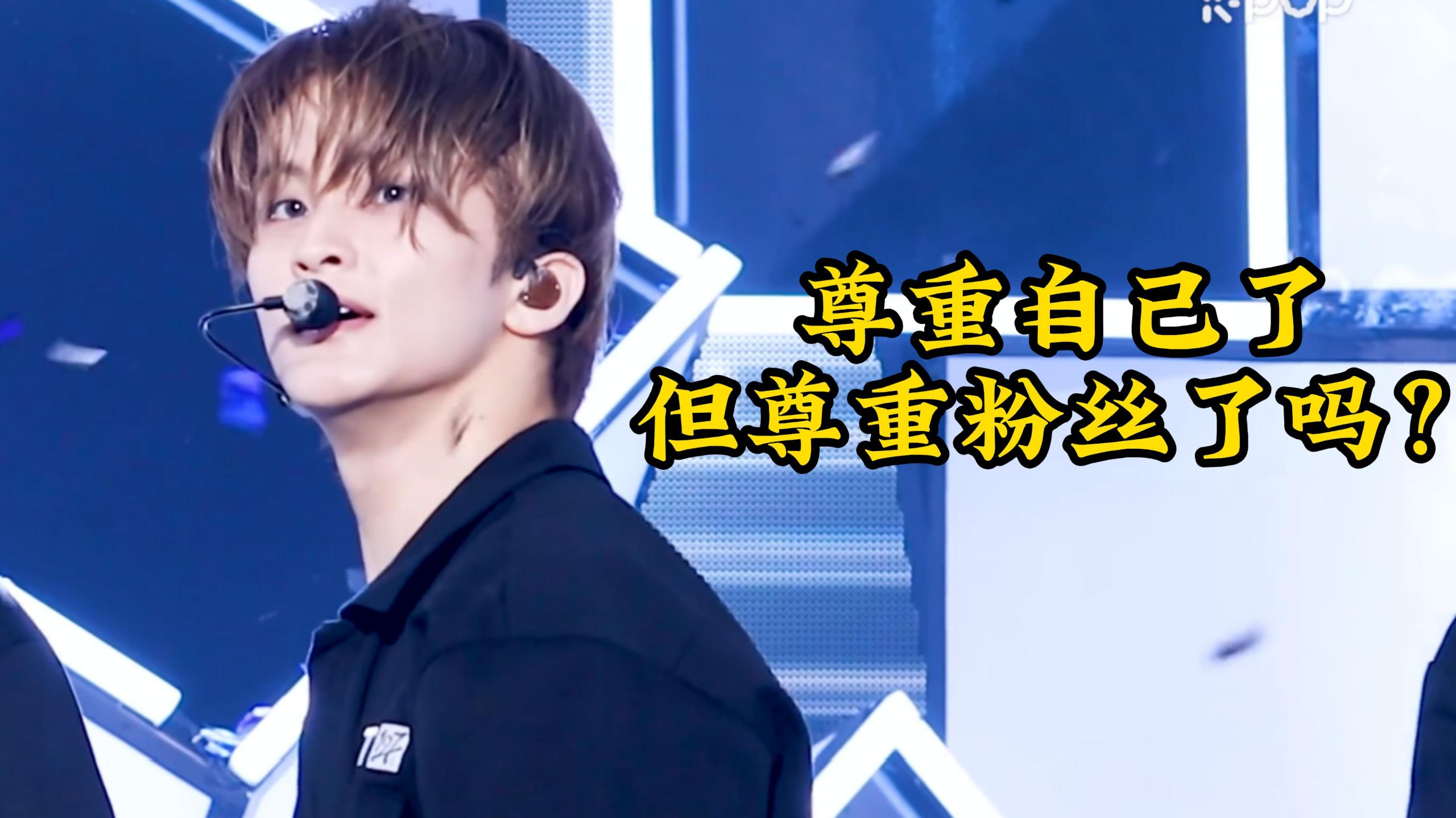 李马克：尊重自己了，但没尊重粉丝