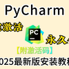 【附PyCharm激活码】最新Python+PyCharm安装激活教程，提供安装包+激活码，可永久使用，Python安装与环境配置教程