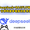 10分钟构建本地知识库系统！DeepSeek+RAGFLOW保姆级教程，含踩坑经验