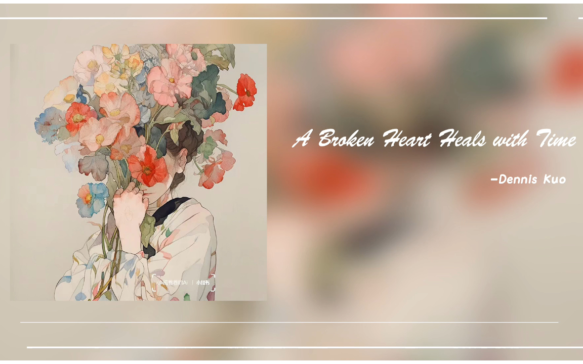 宝藏歌单｜纯音乐｜《A Broken Heart Heals With Time》-Dennis Kuo