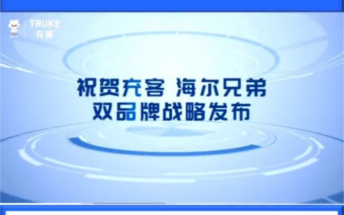 奋力前行,生态共赢059015充客海尔兄弟双品牌战略成功启动