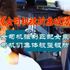 女司机强制匹配女乘客，司机们纷纷破防