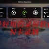【屏幕录制】最好用的录屏软件，N卡录制