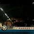 《解密大行动》-广州地铁的前世今生-2010-08-23