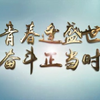 《青春逢盛世，奋斗正当时
