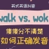 【Walk vs. Wok】不要以为只有音长不同，关键在这里❗|DJ音标课|英语纠音|英音