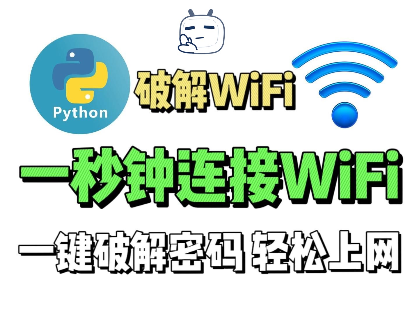 【WIFI破解】教你如何一分钟破解邻居WIFI 密码！以后上网不用愁（附源码），超全教程！！！