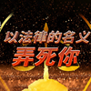 美国对欧法律战《隐秘战争》【岩的读书会