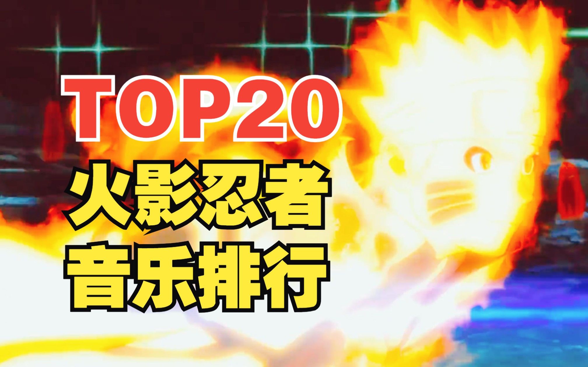 【TOP20】火影忍者系列主题曲人气排行榜！第一名是它？