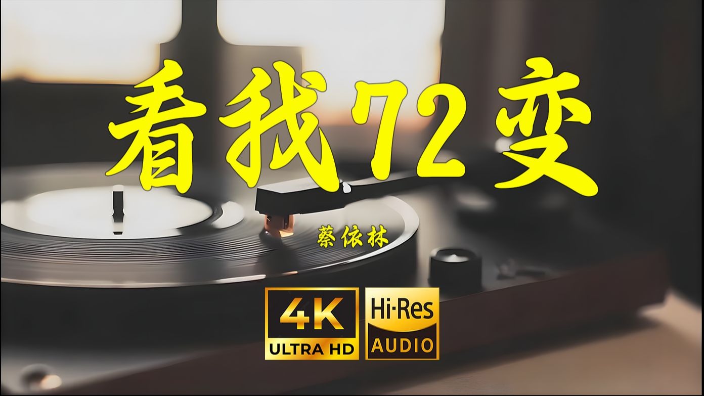 【4K Hi-Res】看我72变-蔡依林