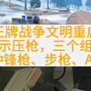 王牌战争文明重启 | 演示三个组合压枪_文明重启_演示