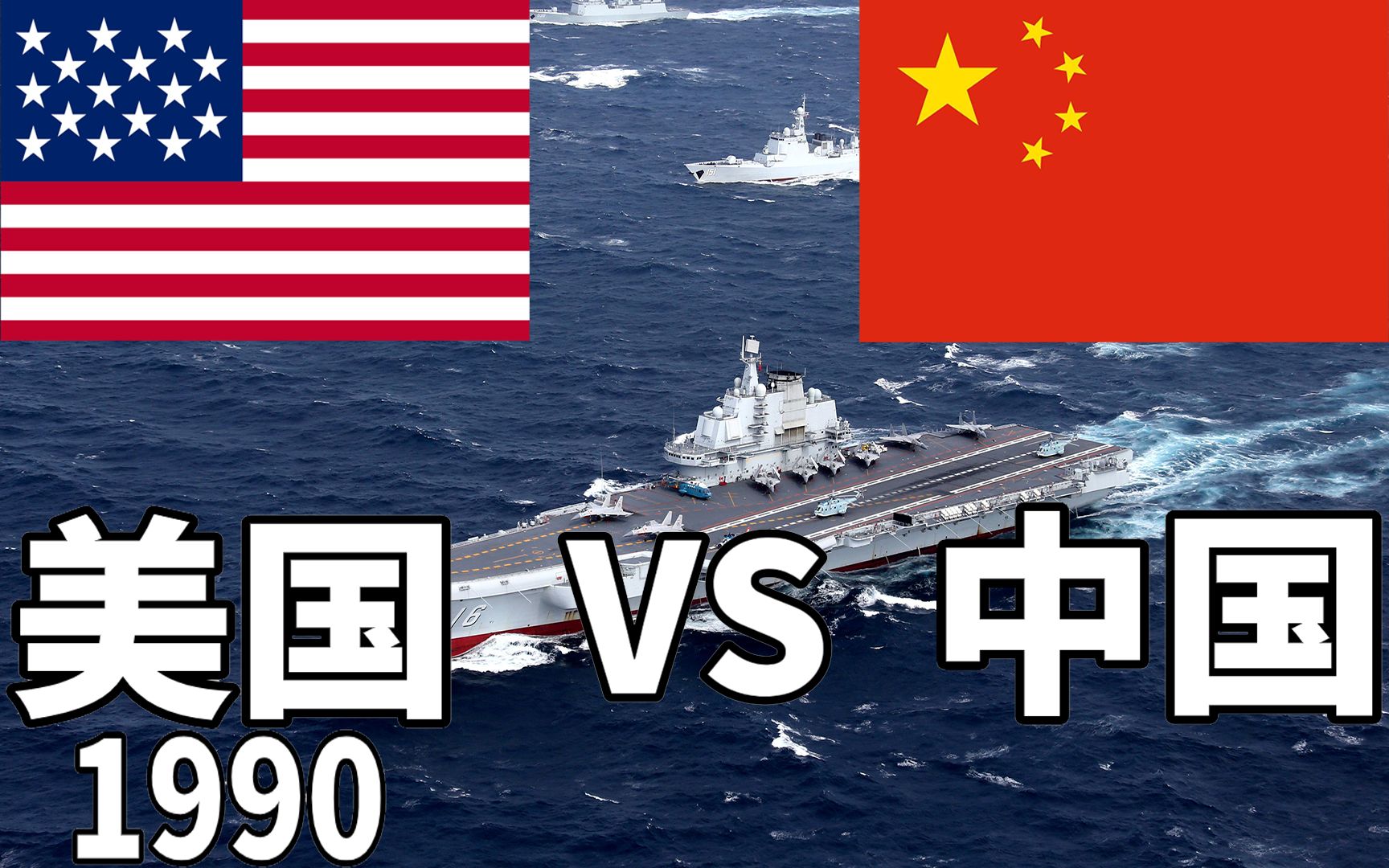 现在的中国军力比得上30年前的美国吗？ 中国2020VS美国1990军事实力对比