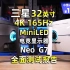 三星32英寸4K 165Hz MiniLED电竞显示器NeoG7全面评测报告【小雪人评测第108期】