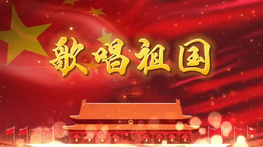 歌唱祖国-学龄版