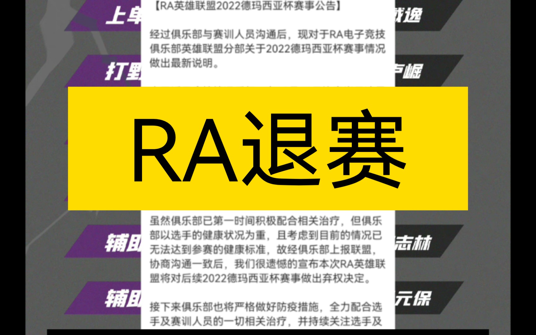 RA官方宣布退出德玛西亚杯！！！