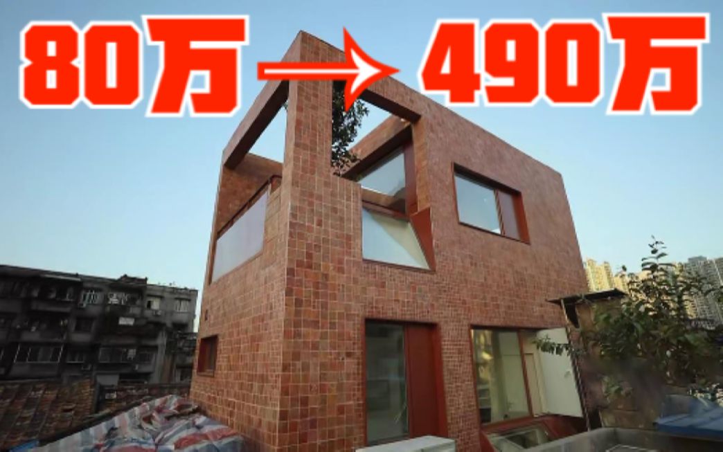 血赚！广州四层小楼爆改成深红堡垒，房价直升400万！