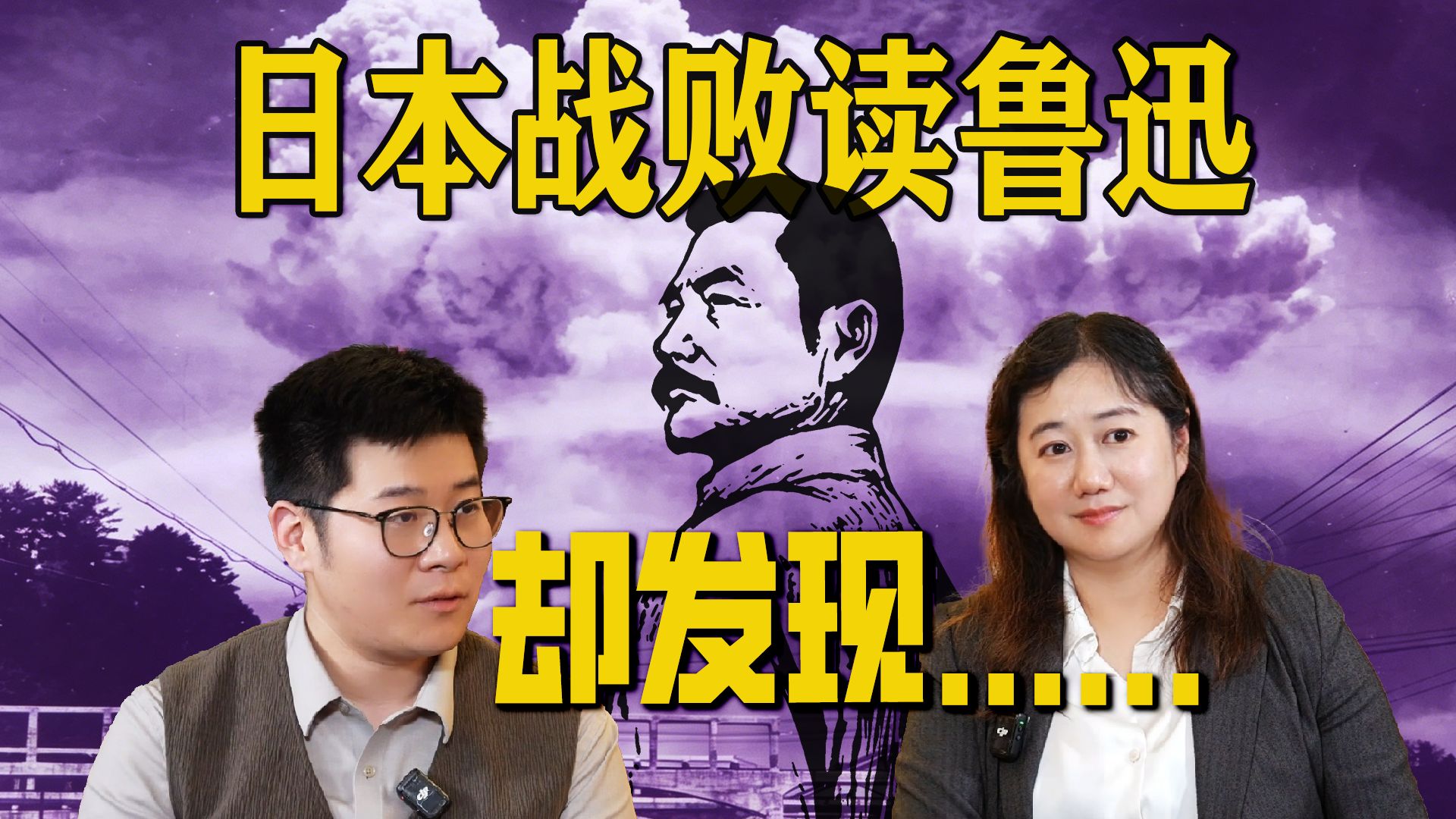 【下】当下阅读鲁迅能如何帮我们理解中日关系？—潘妮妮对谈小翟（Zhái）
