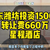 山东潍坊投资1500万转让费660万星程酒店