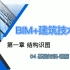 BIM+建筑技术 / 第一章 结构识图 / 04 基础知识-钢筋