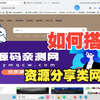 如何拥有一个资源分享类网站/网站搭建/搭建教程