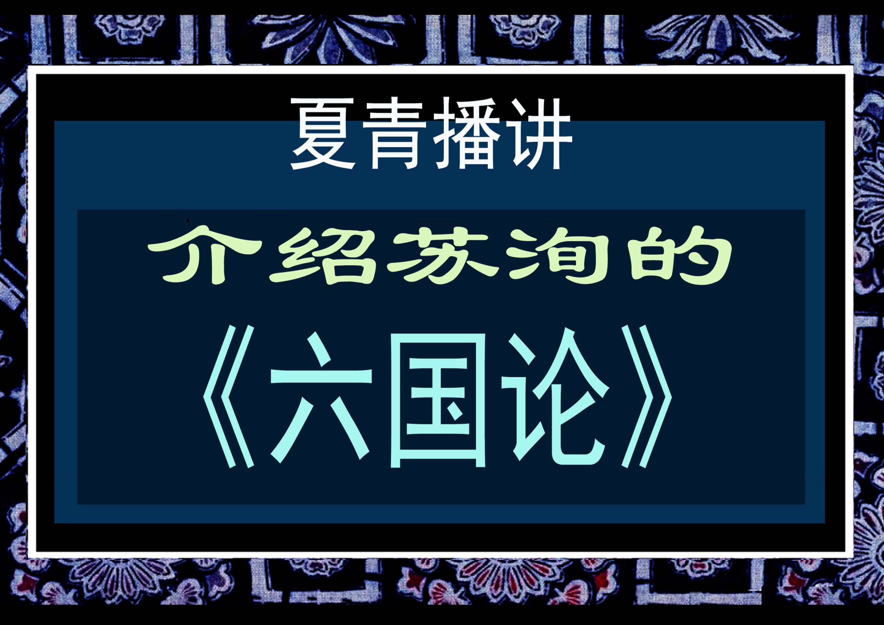 老戚美文 介绍苏洵的【六国论】夏青播讲