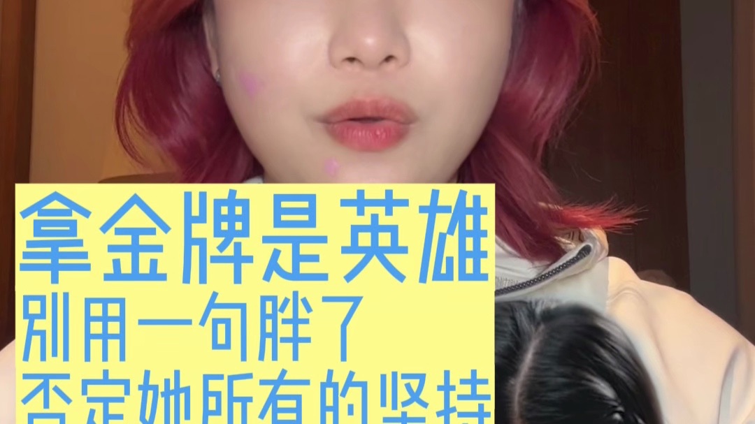 同样作为女子奥运运动员，全红婵需要更多的理解和包容。