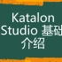[Katalon Studio自动化测试]Katalon Studio基础操作