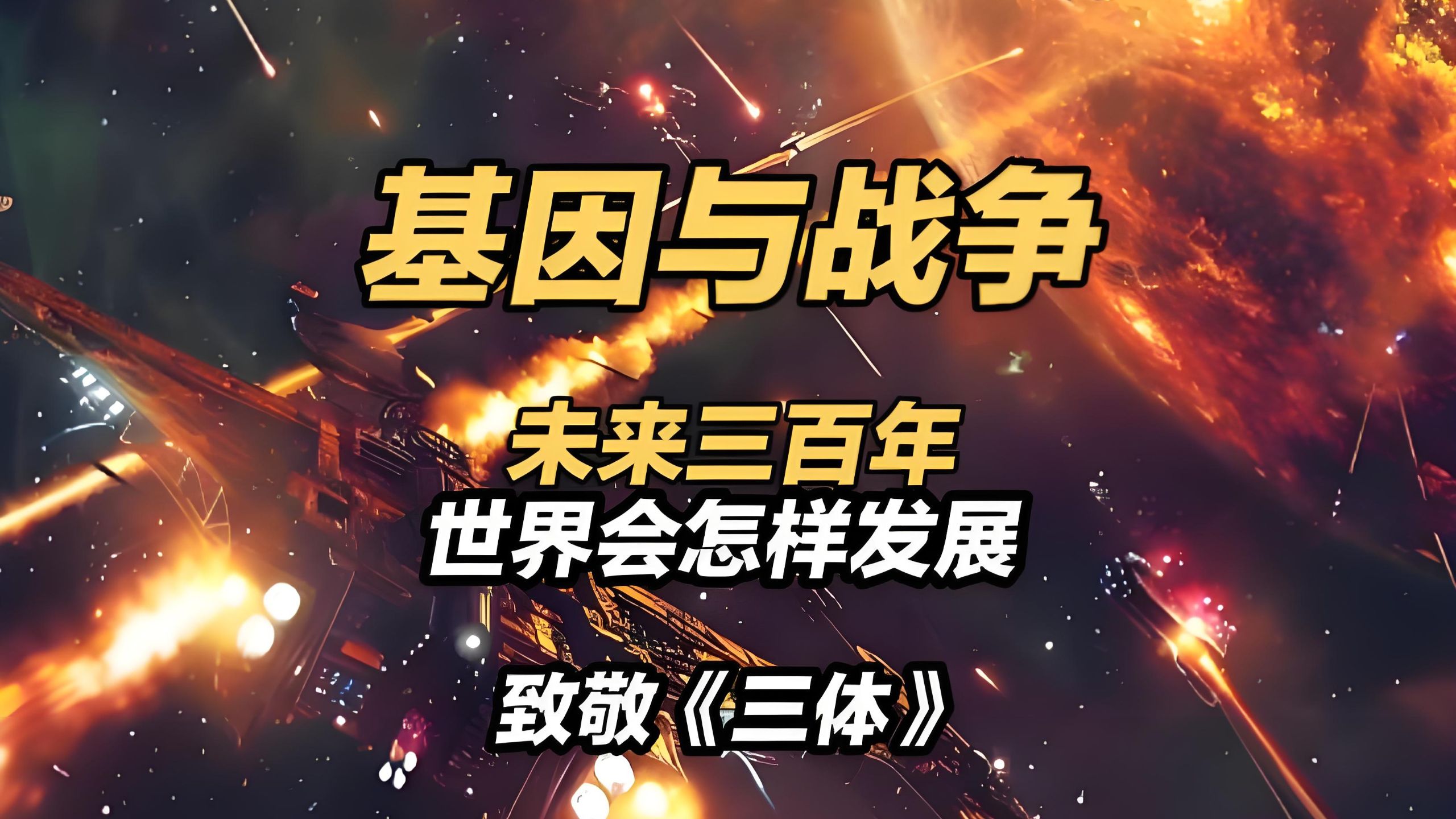 致敬《三体》的诚意之作《基因与战争》：未来三百年的世界