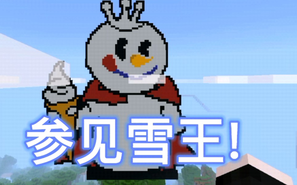 这个是蜜雪冰城我的世界像素画