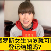 俄罗斯女生真的14岁就可以登记结婚吗