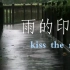 伴着雨声雨景，重听《kiss the rain》（雨的印记）