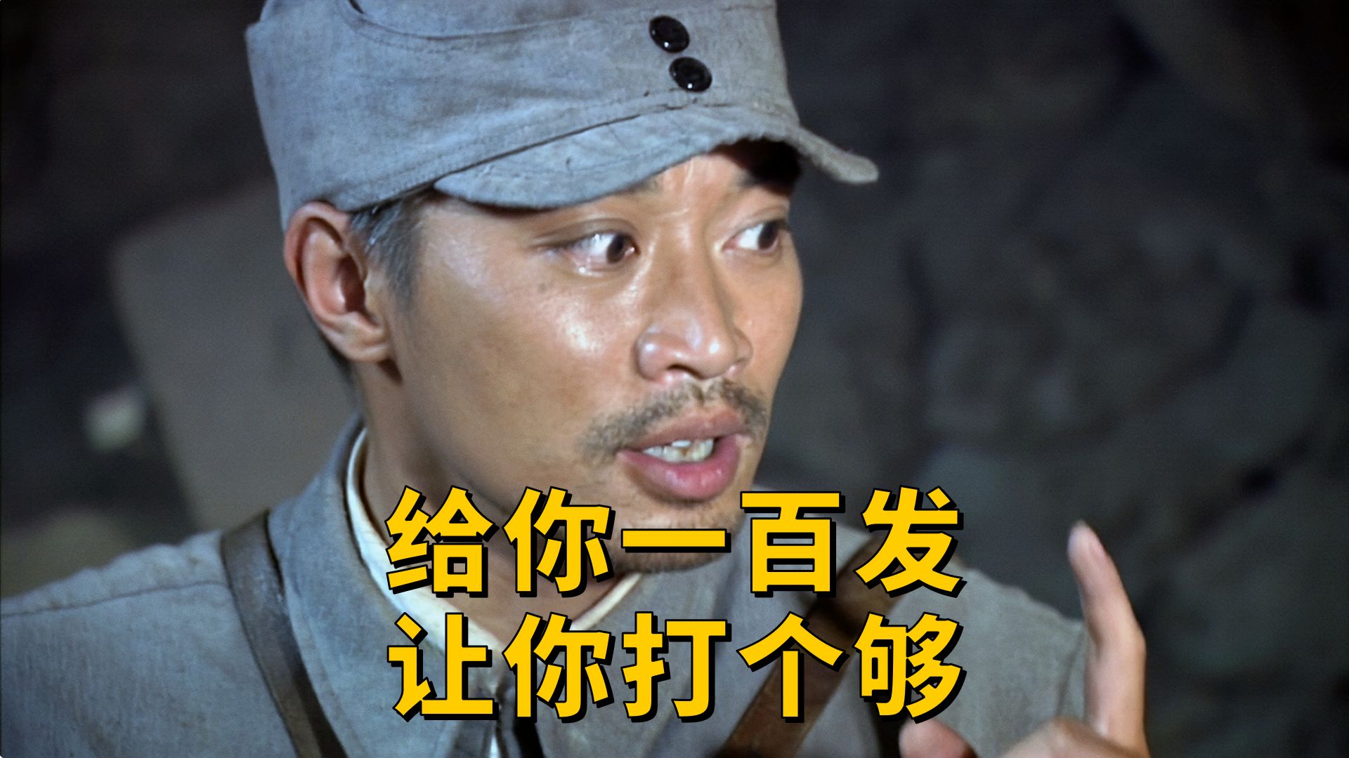 三营长：五十发哪里够？我给你一百发，让你打个够！《我的兄弟叫顺溜》P9