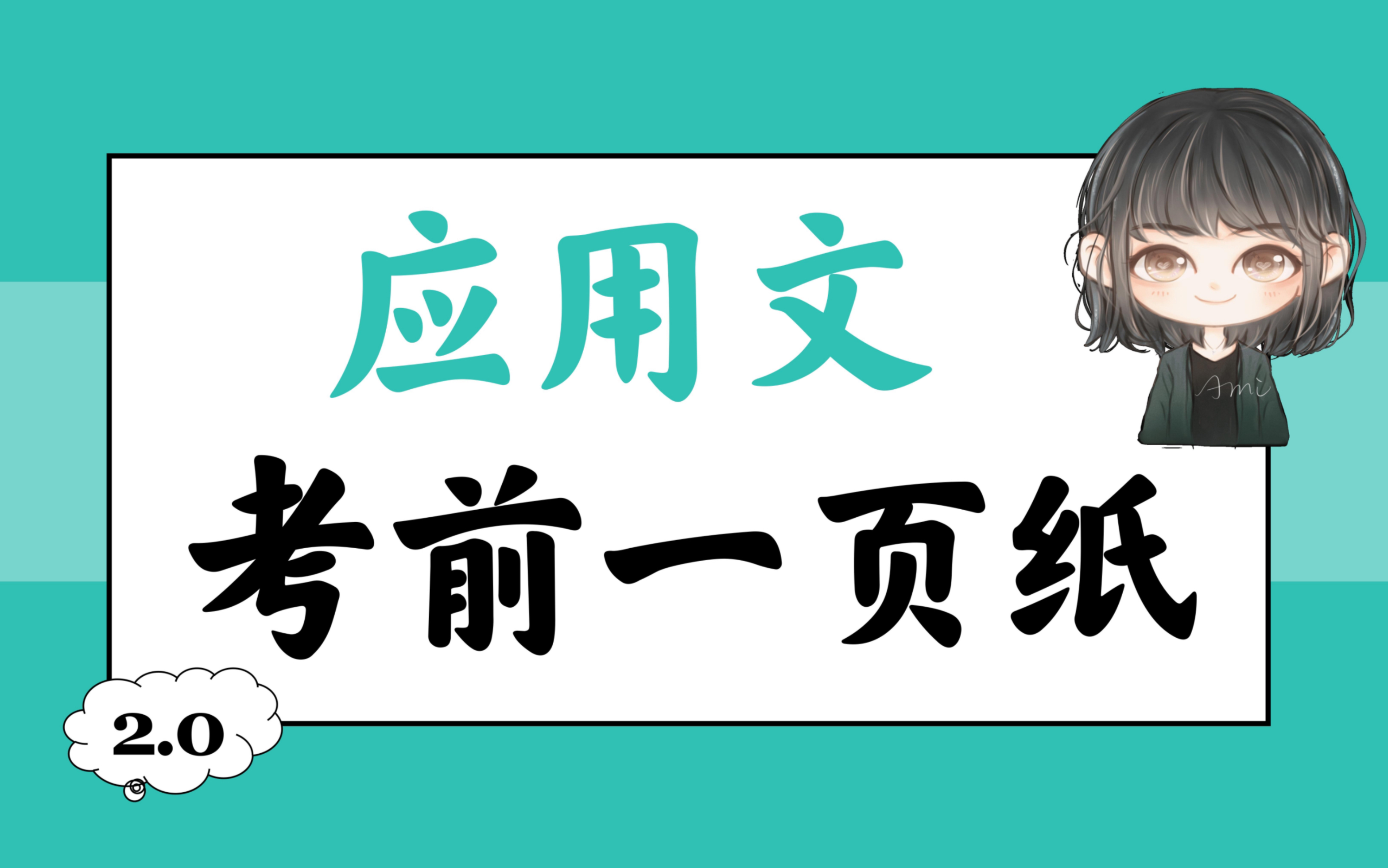 英语应用文考前一页纸2.0，狂背这20句！