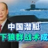 中国潜艇突破革命性技术，水下狼群战术要成真，美国该清醒了