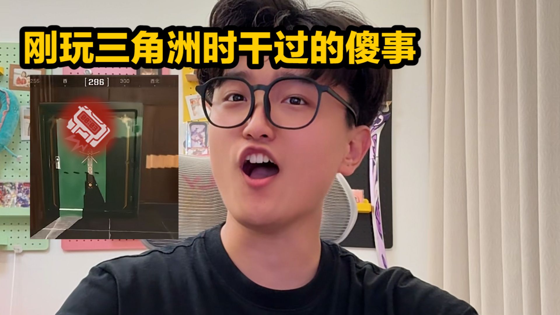你刚玩三角洲时闹过什么笑话