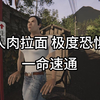 来了宝贝人肉拉面 极度恐惧 一命速通