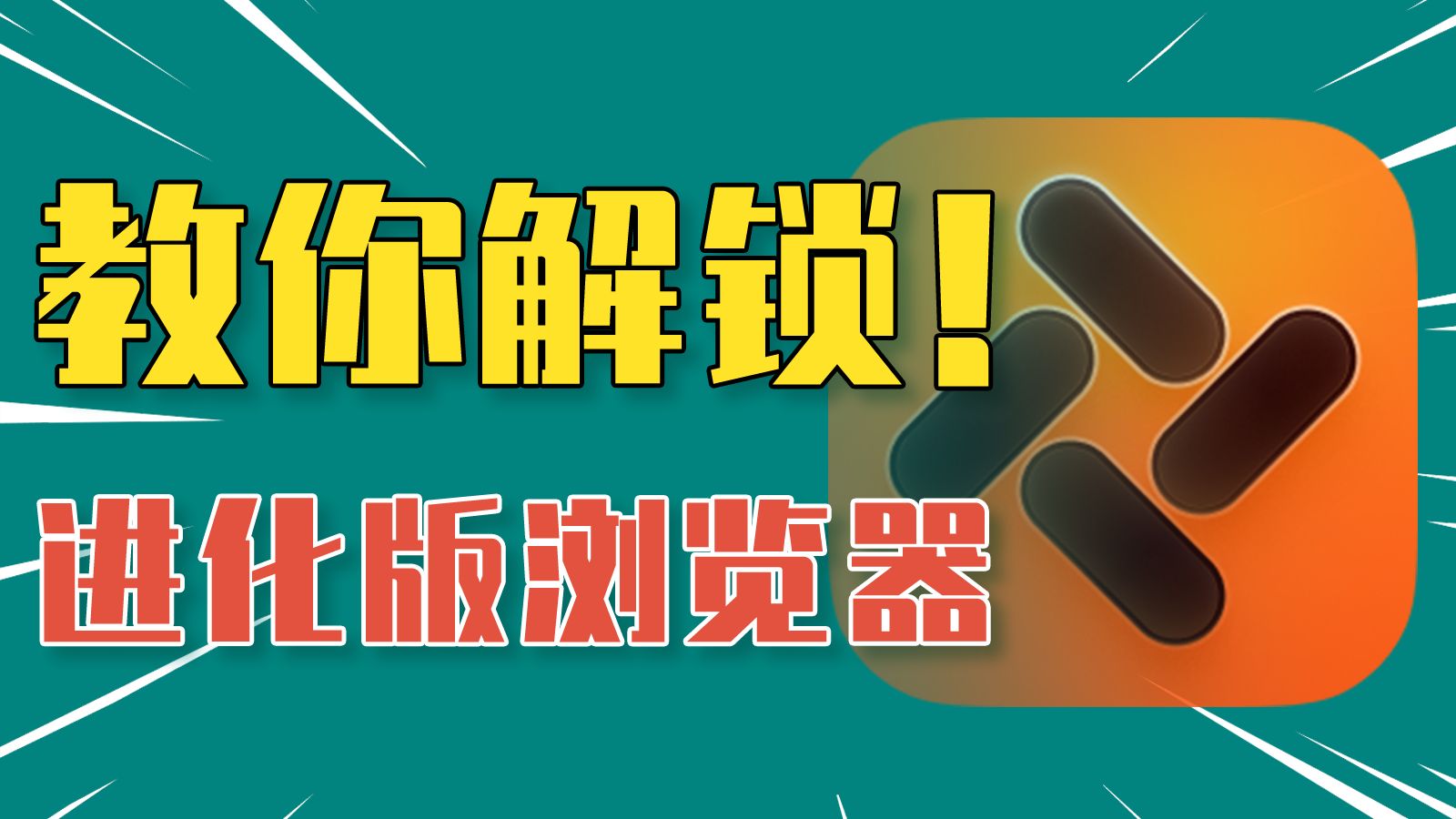 教你解锁进化版浏览器，体验提升200%！还能这么玩？