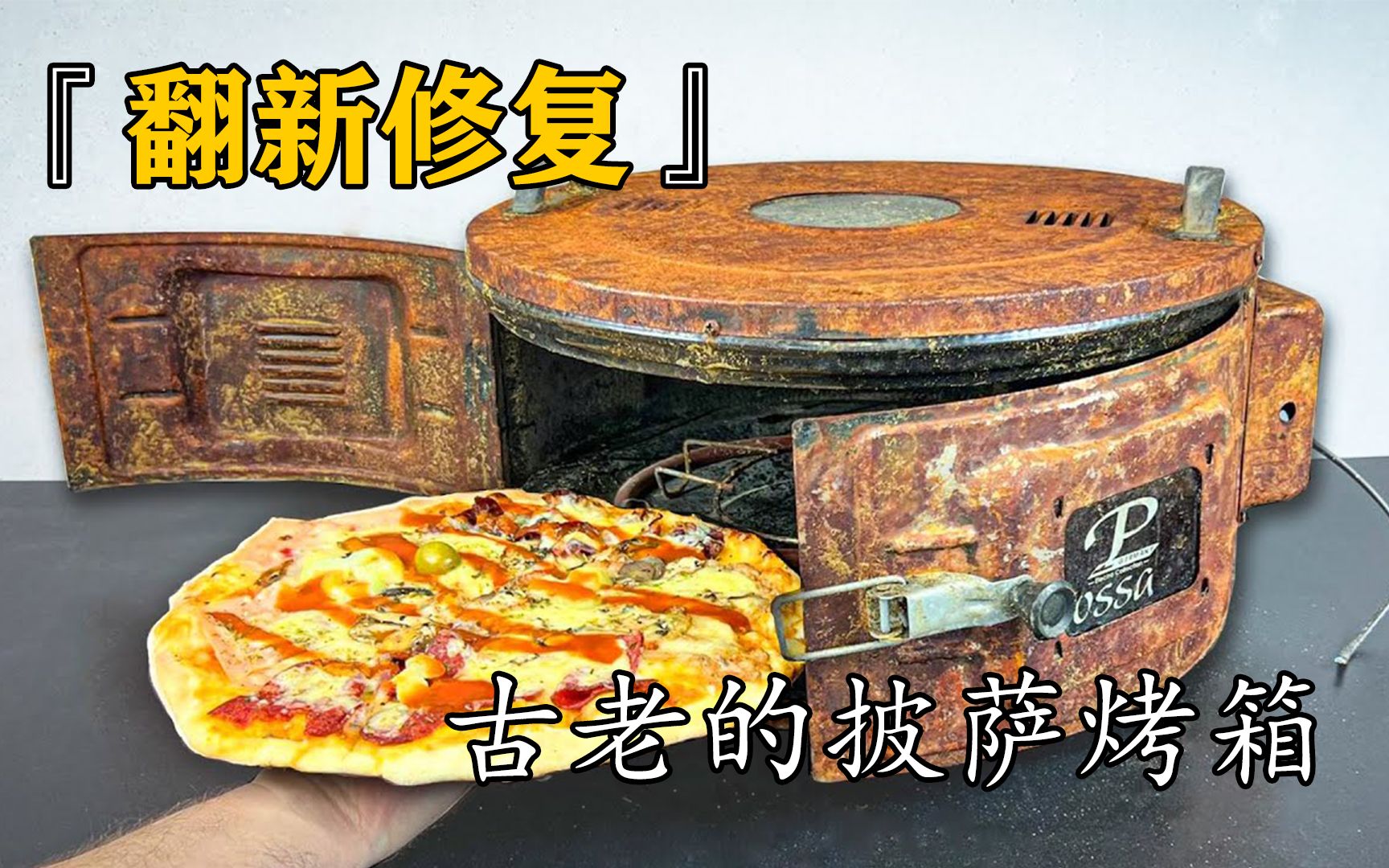 大神修复从垃圾场捡的电烤箱，修复之后马上烤披萨吃！