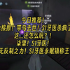 【大神】开枪解擦！带鸟去世！S1牙医杀疯了！柒里！S1牙医！毫无反制之力！S1牙医永眠镇称王