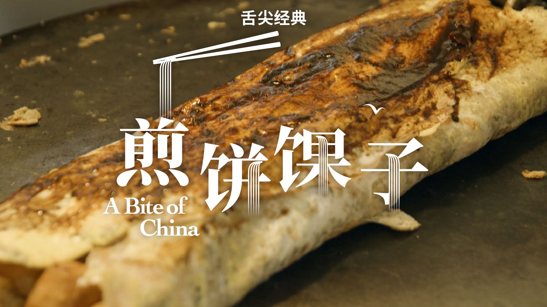 外柔内脆，咸香兼备，谁能抵挡得住这口煎饼馃子的诱惑呀！