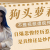 狗头萝莉不雅视频遭疯传，自爆悲惨经历惹争议，是真惨还是炒作