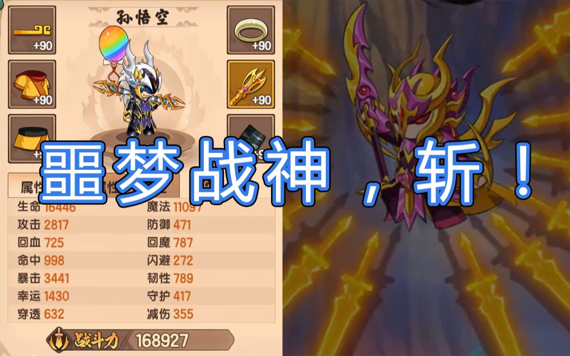 【造梦无双】16w悟空过噩梦天庭战神