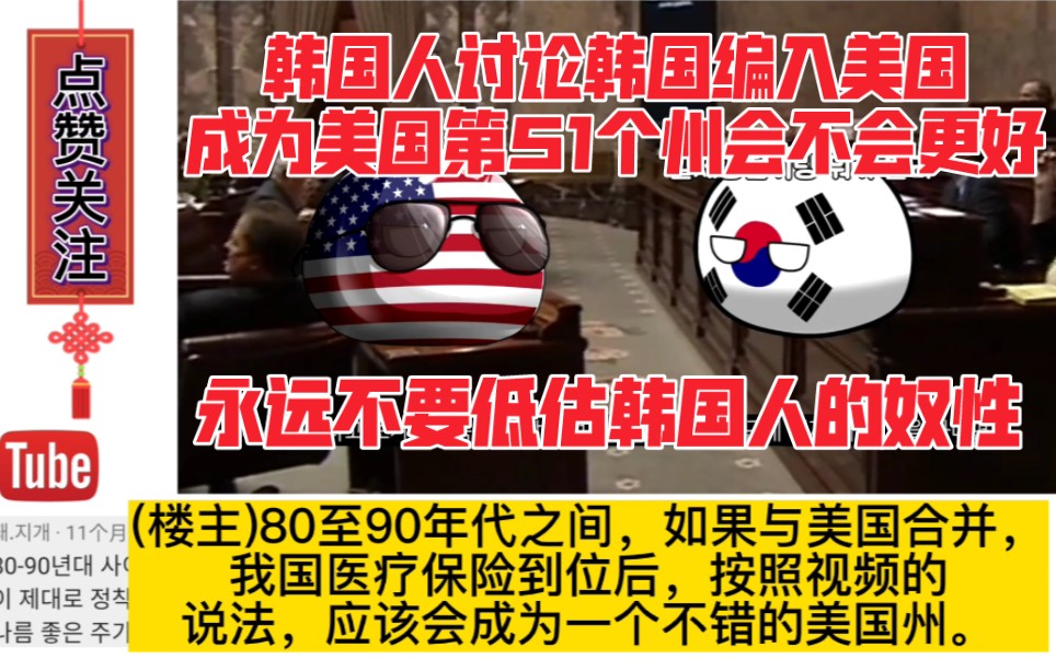 韩国人讨论韩国编入美国成为美国第51个州会不会更好,韩国人评论