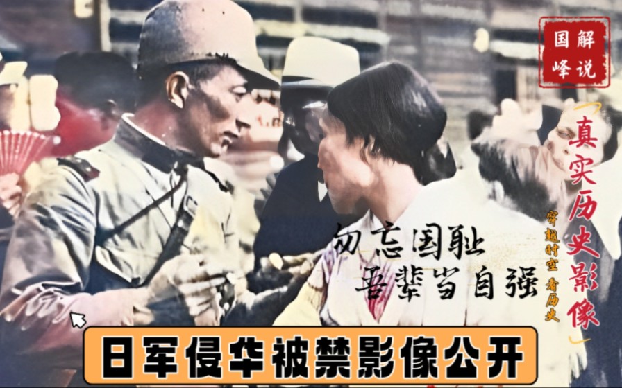 1938年日本拍摄的侵华影像，被禁几十年后公开，记录了日军用中文审问中国百姓