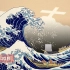 因日本向大海私排核废水大连一网友改编日本名画神奈川冲浪里