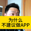 为什么不建议去开发APP