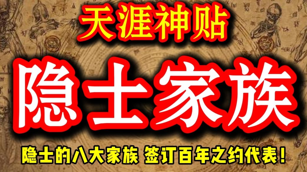 第141期 隐士的八大家族现在在哪❓他们是签订百年之约的代表，是灵族入海的辅助者...