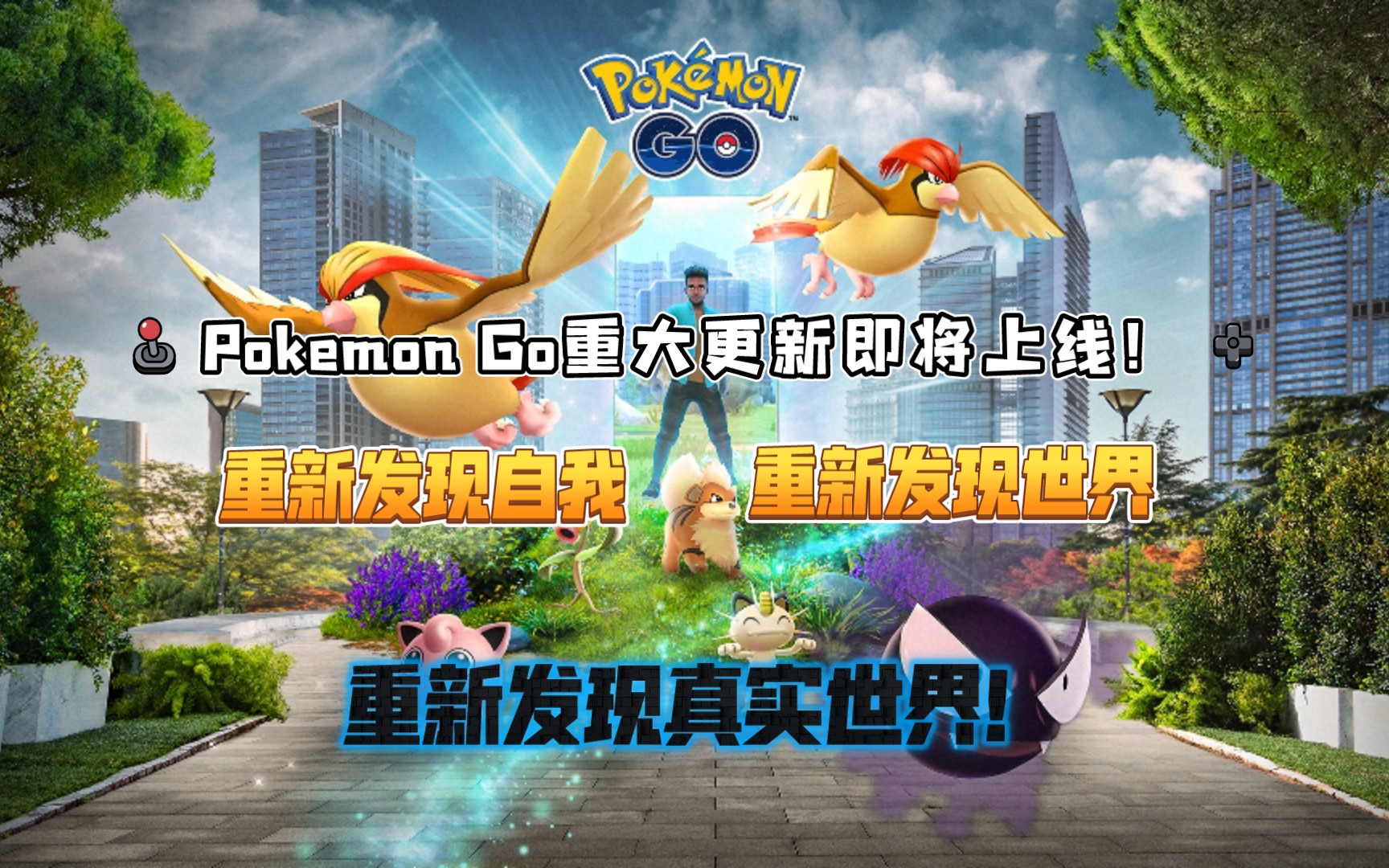 《Pokemon Go/宝可梦go》重大更新即将上线！重新发现Pokemon Go!