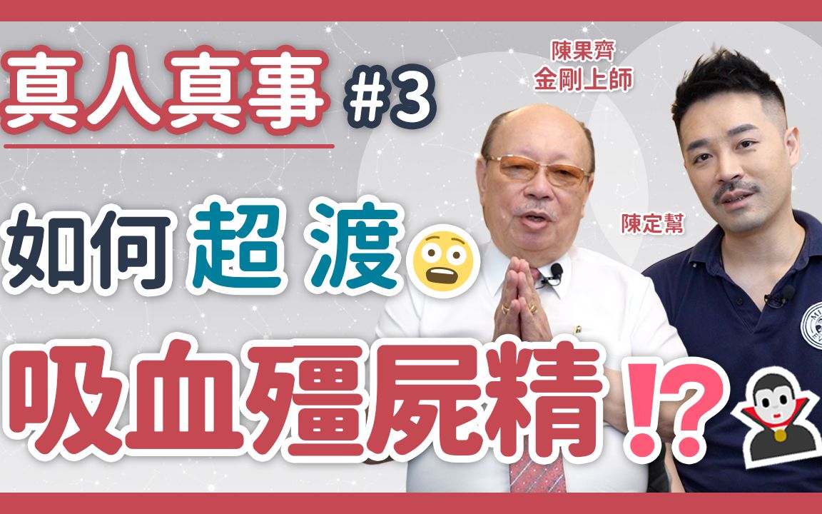 鬼故 吸血僵尸 陈定帮 陈果齐 师傅 金钢上师ep4_哔哩哔哩_bilibili